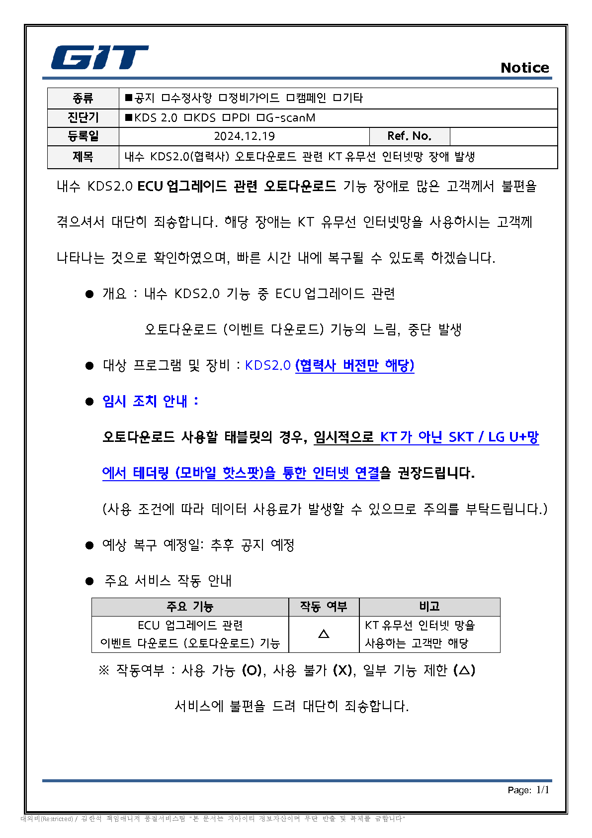 内水起亜オートダウンロード機能障害案内通知文_20241219_rev0_1.png